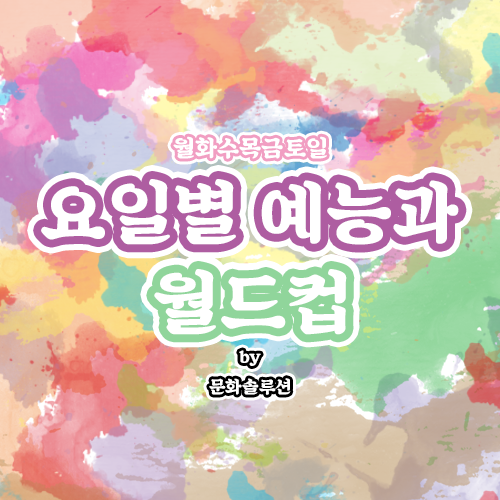  요일별 예능과 월드컵
