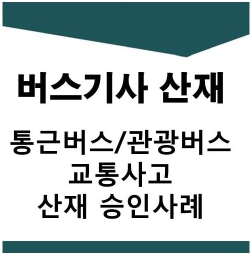  버스기사 교통사고 산재