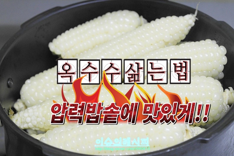 옥수수 삶는법 압력밥솥에 맛있게 네이버 블로그