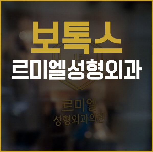종로보톡스 간단하다고 아무곳에서 해도 되나요?