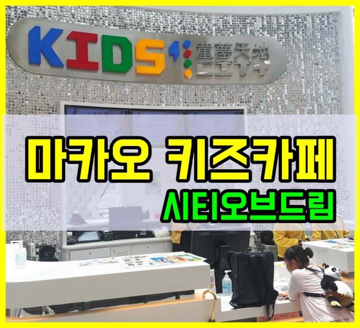  마카오 키즈카페 키즈시티 시티오브드림에 있어요! 8편(2018년)