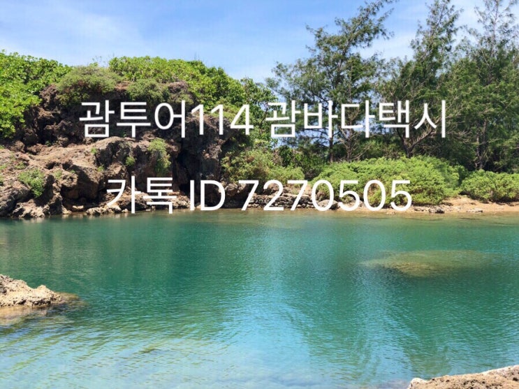 괌 한인택시♥️괌 택시♥️남부 택시투어 날씨 괌 갈만한곳 추천 코스 괌 한인택시♥️괌 택시♥️남부 택시투어 날씨 괌 갈만한곳 추천 코스