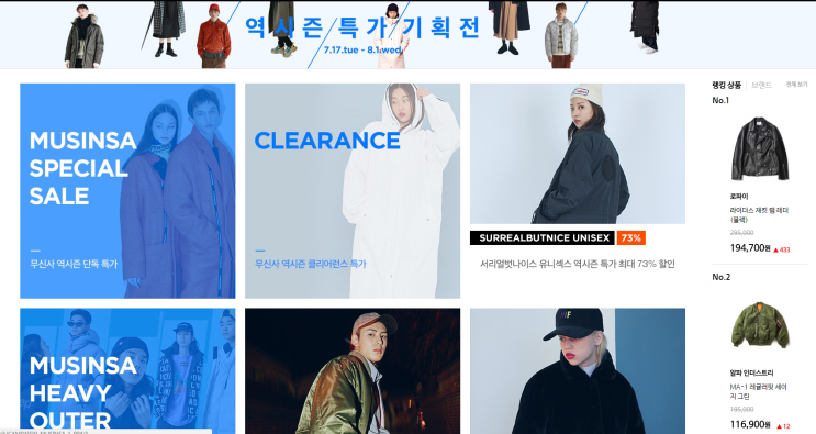  무신사 역시즌 2018 세일아이템 롱패딩, 코트, 블루종등 살펴보기!