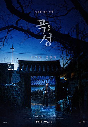  영화 곡성 결말 (2016)