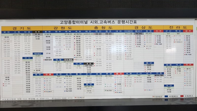고양 백석 종합 버스 터미널 시간표 행선지 경유지 소요시간 요금표 예매 맛집 식당 고속버스 수화물 취급 : 네이버 블로그 고양 백석 종합 버스 터미널 시간표 행선지 경유지 소요시간 요금표 예매 맛집 식당 고속버스 수화물 취급 : 네이버 블로그