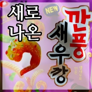  새로나온 깐풍새우깡을 먹어보았습니다. 깐풍새우깡 솔직? 그냥 후기