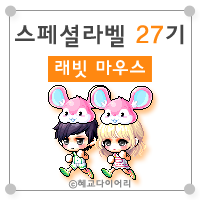  [KMS 캐시] 메이플스토리 로얄스타일 스페셜라벨(스라벨) 27기 : 래빗 마우스