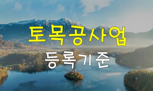  토목공사업 등록기준