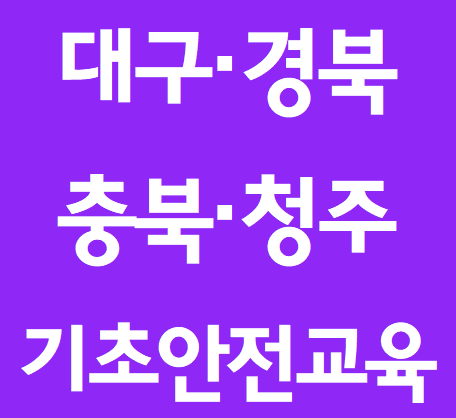  건설업 기초안전교육센터입니다.[대구,경북,경산,충북,청주,세종]