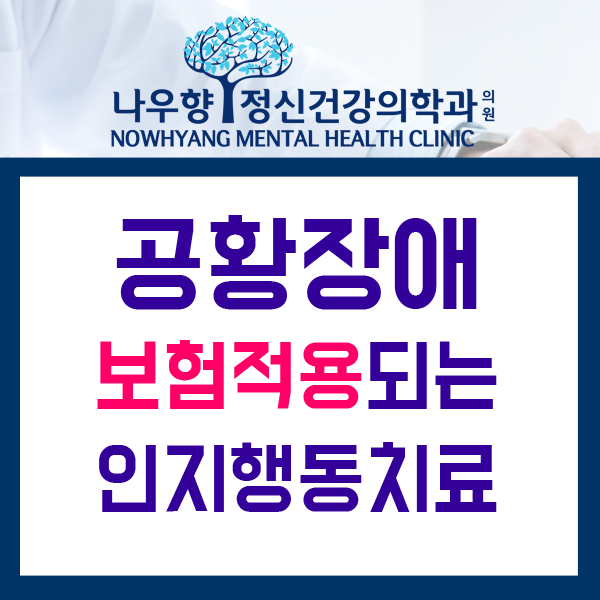  금정구 공황장애 인지행동치료 / 나우향 정신과