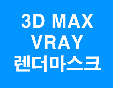 3D MAX VRAY 렌더마스크