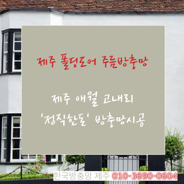  제주 폴딩도어 주름방충망,  제주 애월 고내리 정직한돈 방충망시공