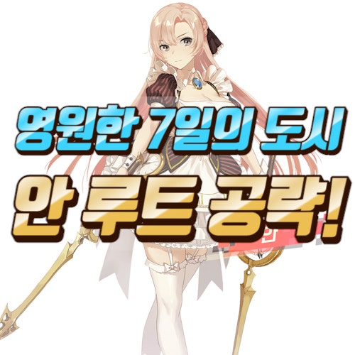 영원한 7일의 도시 공략 안 루트 클리어 하기 네이버 블로그