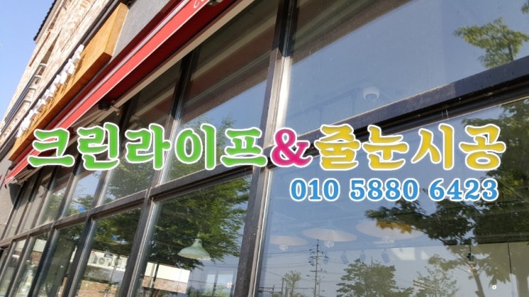  크린라이프&줄눈시공전문업체//양산물금커피숍유리창청소[양산청소업체]