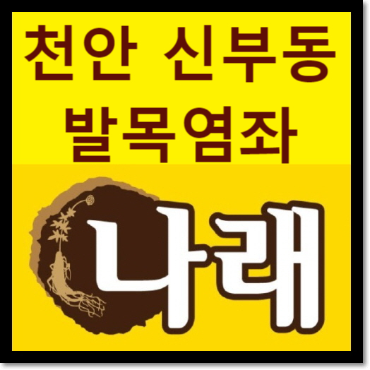  천안 발목염좌 발목통증 치료하는 곳 한의원 가능한가요?  신부동한의원 나래