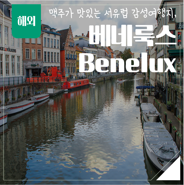  또 다른 낭만을 찾아 떠나는 베네룩스 3국 여행