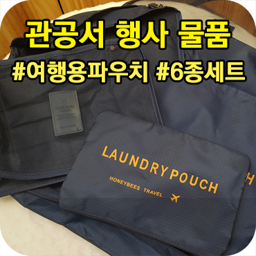  관공서 행사 물품 여행용 파우치 6종 세트