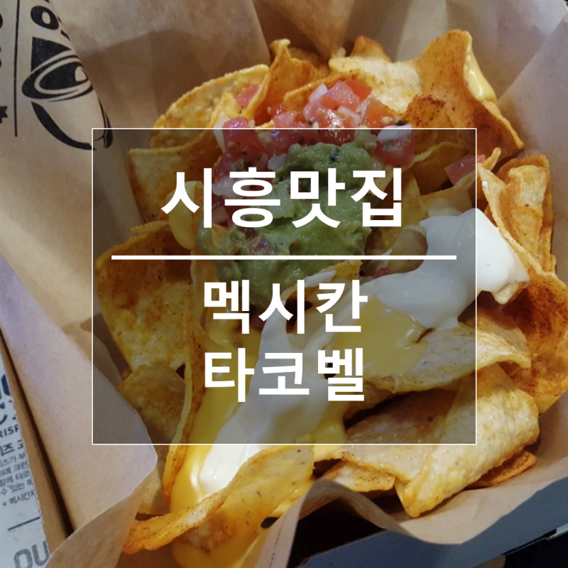 시흥맛집 시흥프리미엄아울렛 지도 맛집 타코벨 네이버 블로그