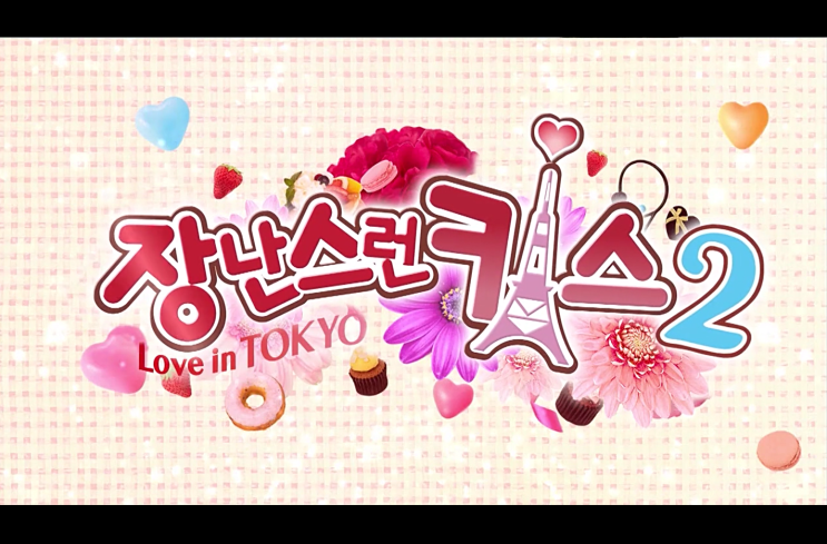  [일드] 2014년 4분기 장난스런 키스 2 Love in TOKYO (イタズラなKiss 2 Love in TOKYO)