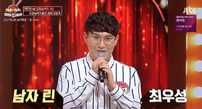  '히든싱어' 린 특집 최우성, 학창시절 괴롭힘 딛고 도전