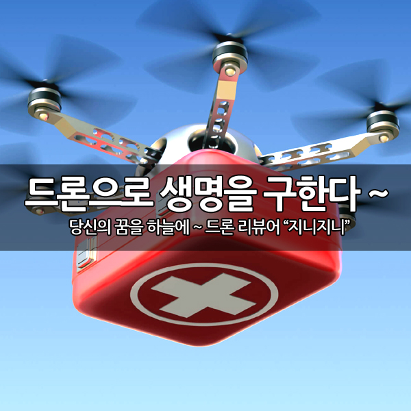 드론으로 생명을 구한다~ 드론으로 생명을 구한다~