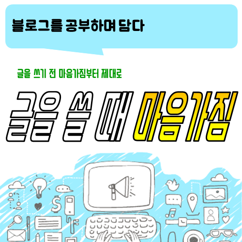  블로그 포스팅할 때 마음가짐