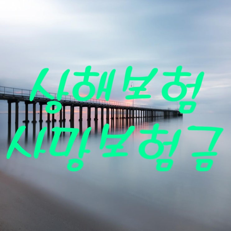  [상해보험]고지의무위반 후 외상성 뇌출혈로 사망시 사망보험금지급은 어떻게 될까요?