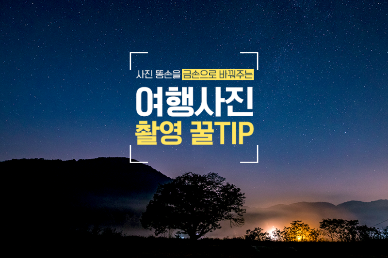 여행사진 촬영 꿀tip Dslr 카메라로 풍경 야경사진 찍는 법 네이버 블로그