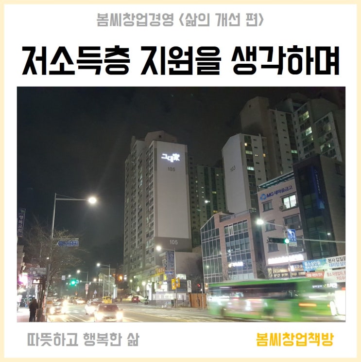  저소득층 지원대책 다시 생각해봅니다.