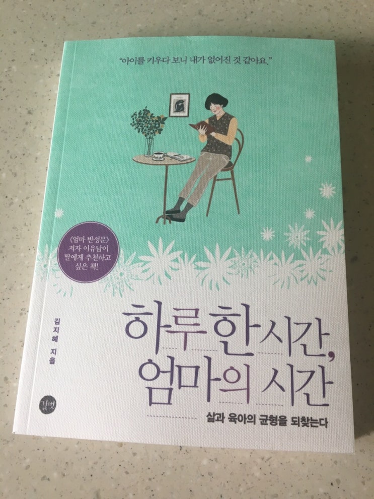  [book 서평] 하루한시간, 엄마의 시간 _ 김지혜