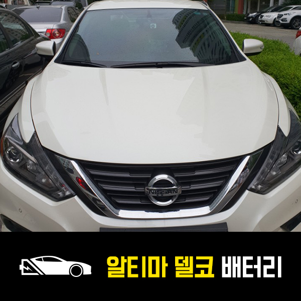  닛산 알티마 델코80L 출장교환 후기