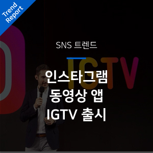 [SNS트렌드] 인스타그램 동영상 앱 IGTV 출시