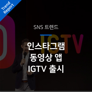  [SNS트렌드] 인스타그램 동영상 앱 IGTV 출시