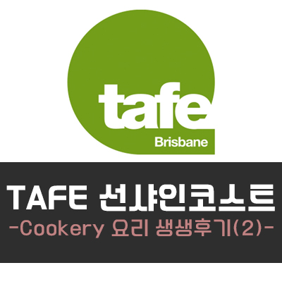  [호주유학] 선샤인 코스트 TAFE 요리 학과 재학생의 리얼 인터뷰