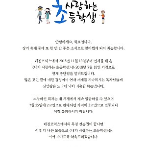 <내가 사랑하는 초등학생> 연재 중단 공지입니다. 섬네일