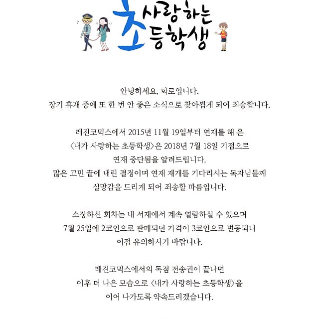 <내가 사랑하는 초등학생> 연재 중단 공지입니다.