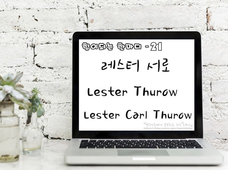  [주식명언] 레스터 서로 (Lester Thurow | Lester Carl Thurow)