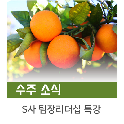  [인키움 수주소식] S사 생산적인 조직만들기 팀장 리더십 특강