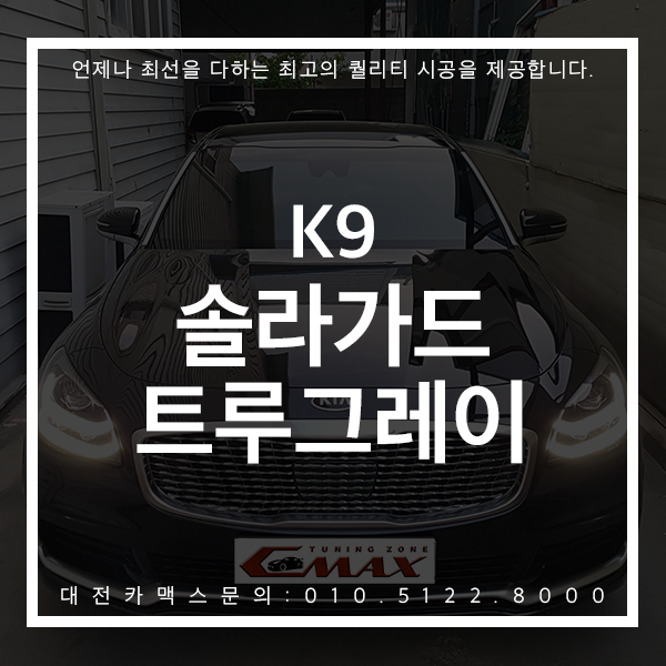  대전 신차검수부터 완벽하게! 고급스러움의 완성 K9솔라가드 트루그레이 대전카맥스 시공후기