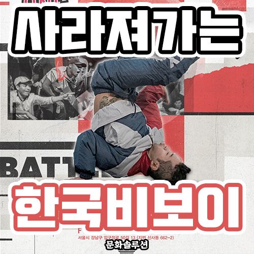  현 비보이 문화씬은 일본이 대세 (사라져가는 한국)