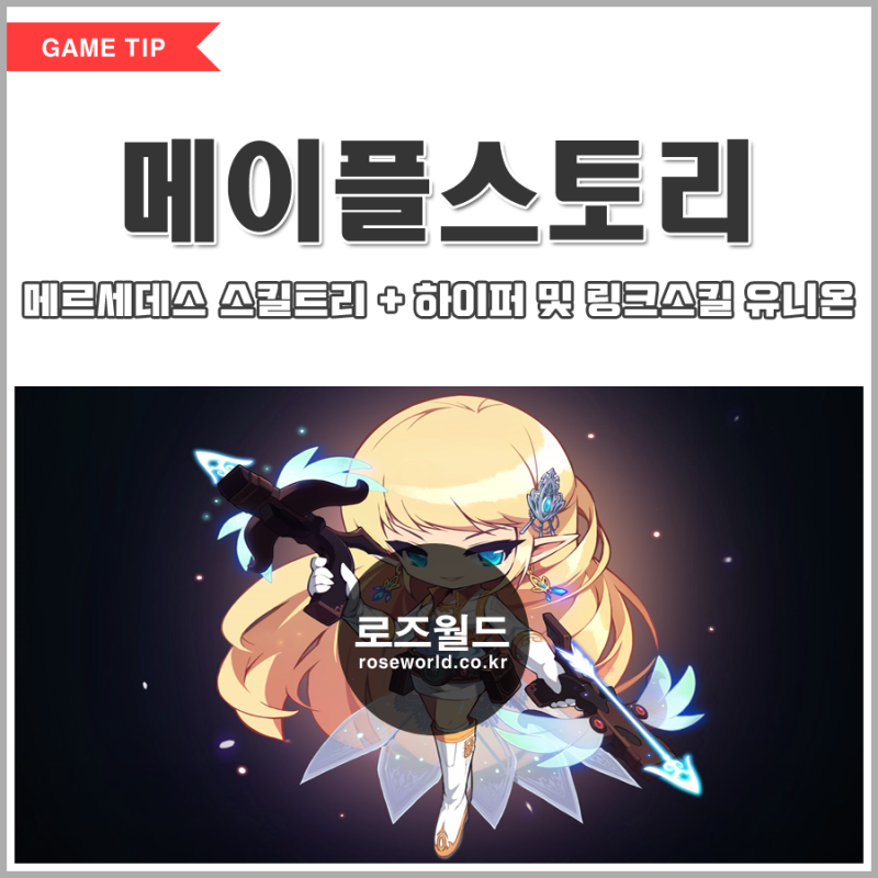 메이플스토리 메르세데스 스킬트리 하이퍼 및 링크스킬 유니온 네이버 블로그