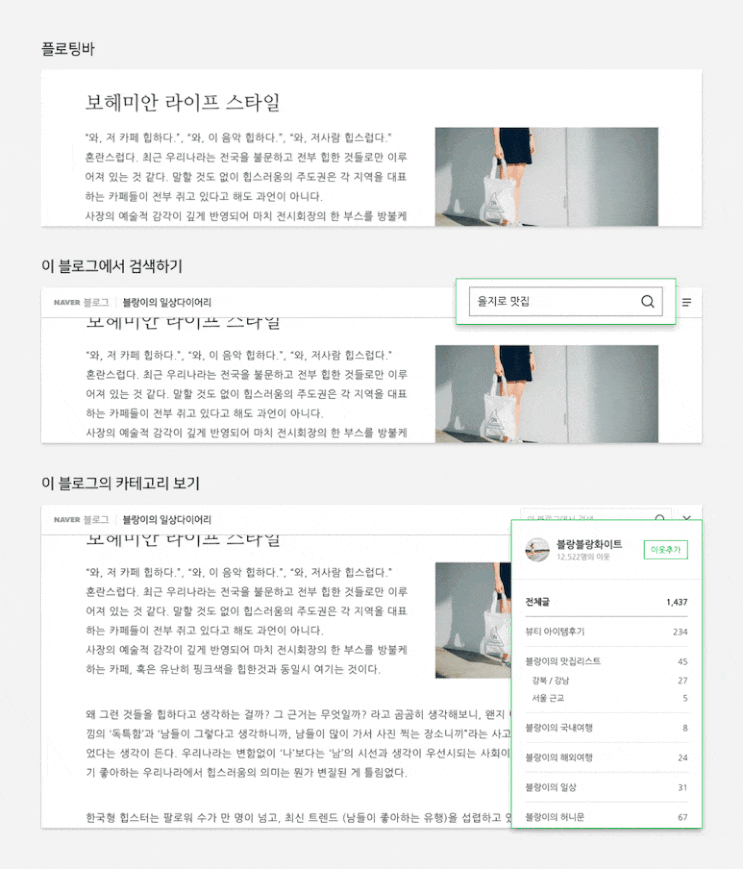  확 달라진 네이버 블로그? 어디까지 알고 있니? 플로팅 바 / 블로그 프로필