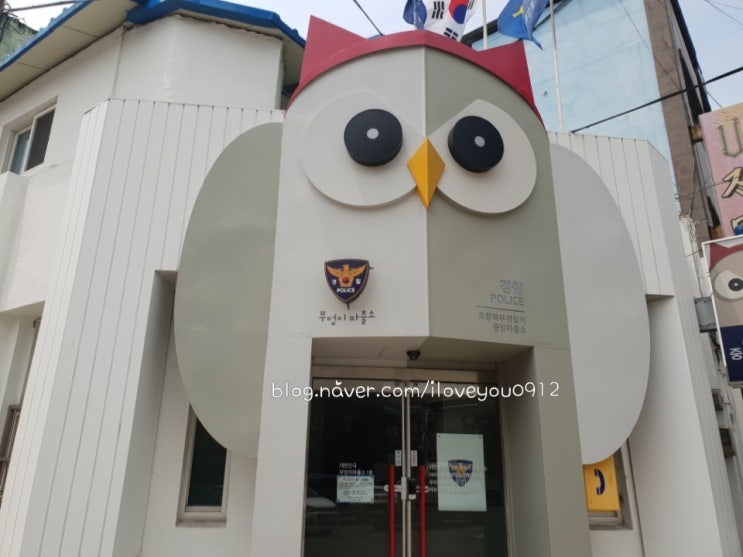 포항 여행 ~ 부엉이 파출소, 산촌식당 포항 여행 ~ 부엉이 파출소, 산촌식당