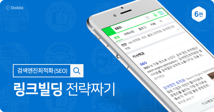  [블로그 방문자를 늘리는 검색엔진 최적화(SEO) 6편] 링크빌딩 전략짜기