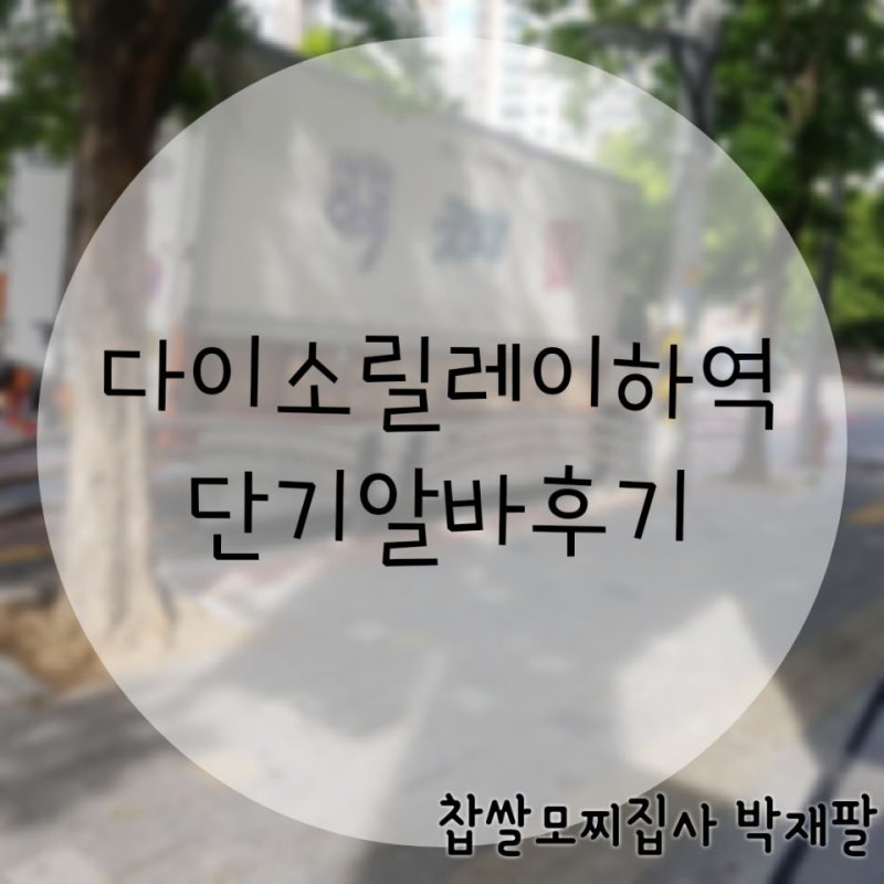 다이소 릴레이 하역 단기 알바 후기 : 네이버 블로그