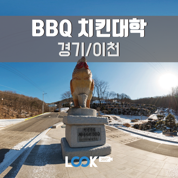 [경기/이천] BBQ 치킨대학 360 VR보기