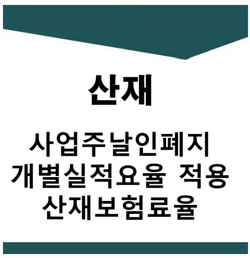 사업주날인제도폐지, 업무상질병 산재보험료율 인상 제외