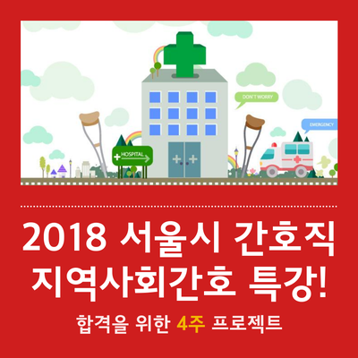 2018 서울시 간호직 합격을 위한 지역사회간호 특강!