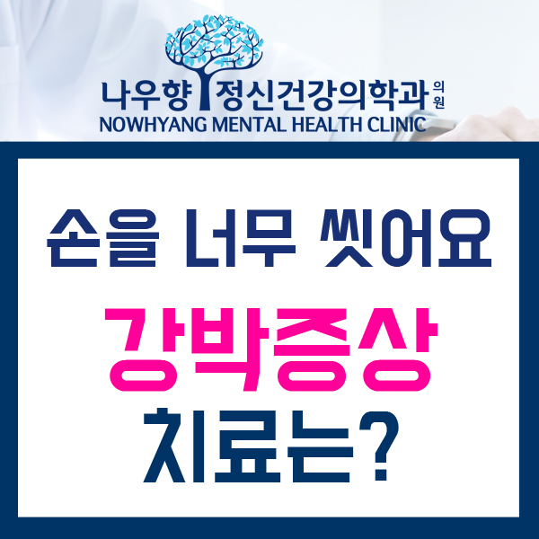  금정구 강박증 치료 / 손을 너무 많이 씻어요