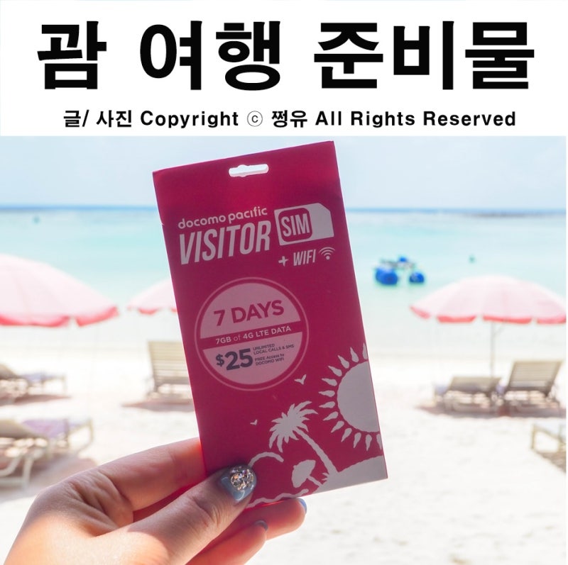 괌 여행 준비물 유심칩 구입 및 사용방법! 미리 준비하세요:D : 네이버 블로그 괌 여행 준비물 유심칩 구입 및 사용방법! 미리 준비하세요:D : 네이버 블로그